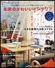 北歐のかわいいインテリア