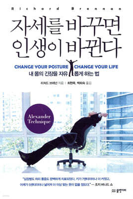 자세를 바꾸면 인생이 바뀐다