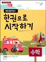 한 권으로 시작하기 수학 예비 중학생 1 (2017년용)