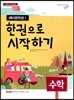 한 권으로 시작하기 수학 예비 중학생 1 (2017년용)