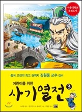 어린이를 위한 사기 열전 3