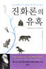진화론의 유혹