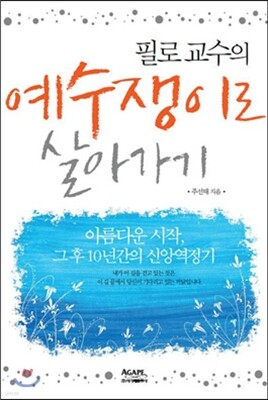 필로교수의 예수쟁이로 살아가기