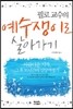 필로교수의 예수쟁이로 살아가기