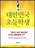 대한민국 초등학생 (체험판)
