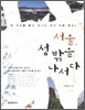 서울, 성 밖을 나서다