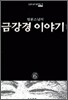 금강경 이야기 (하)