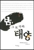 밤, 그 또 다른 태양