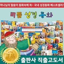 리틀성경동화 전 62권 (구약 40권, 신약 20권, 부록2권) / 성경동화 / 어린이성경동화
