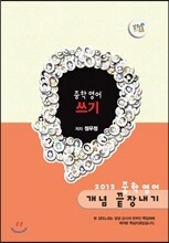 EBS 강의노트 중학 영어 개념 끝장내기 - 쓰기 (2012년)
