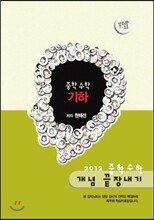 EBS 강의노트 중학 수학 개념 끝장내기 - 기하 (2012년)