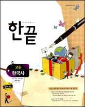 한끝 고등 한국사 (2013년)