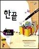 한끝 고등 한국사 (2013년)