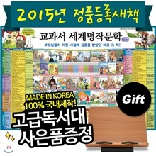 [2015년정품새책등록][통큰세상][독서대증정] 교과서세계명작문학 (본책 78권, 부록 2권 : 페이퍼북)