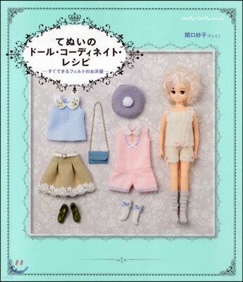 てぬいのド-ル.コ-ディネイト.レシピ