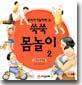 쑥쑥 몸놀이 2