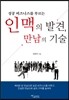 인맥의 발견 만남의 기술