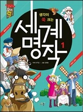 생각이 쑥 크는 세계명작 1
