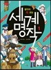 생각이 쑥 크는 세계명작 1