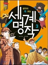 생각이 쑥 크는 세계명작 3