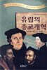 유럽의 종교개혁