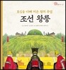 효심을 다해 지은 왕의 무덤 조선 왕릉