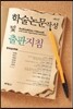 학술논문작성 및 출판지침