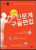 대학별 고사 헬퍼 최신경향 인문계 구술면접 (2012년)