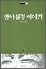 반야심경 이야기