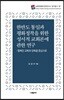 한반도 통일과 평화정착을 위한 성서적 교회론에 관한 연구