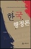 한국행정론