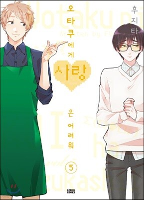 오타쿠에게 사랑은 어려워 5권