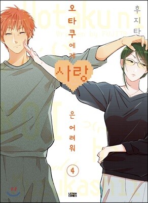 오타쿠에게 사랑은 어려워 4권