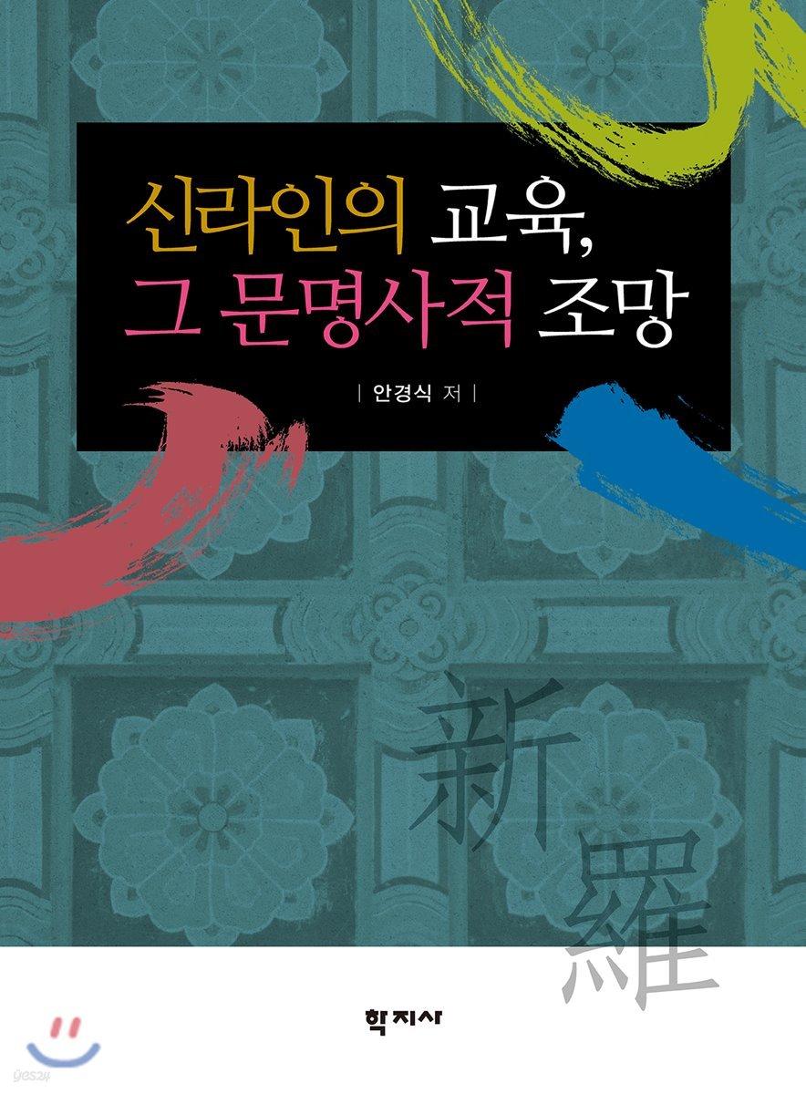 신라인의 교육, 그 문명사적 조망 