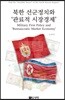 북한 선군정치와 '관료적 시장경제'