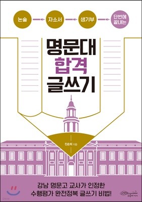 명문대 합격 글쓰기