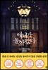 애니가 돌아왔다