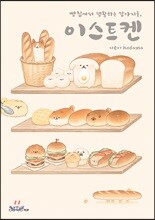 빵집에서 생활하는 강아지들, 이스트켄