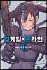 코믹 소드 아트 온라인 얼터너티브 건 게일 온라인 3