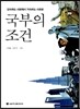 국부의 조건