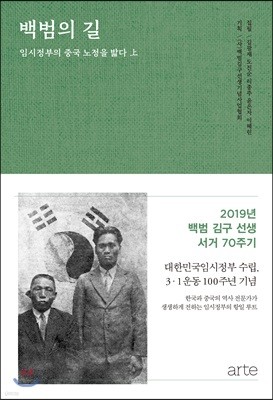 백범의 길 : 임시정부의 중국 노정을 밟다 (상)