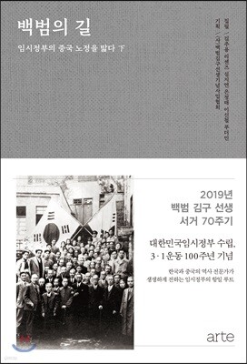 백범의 길 : 임시정부의 중국 노정을 밟다 (하)