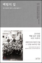 백범의 길 : 임시정부의 중국 노정을 밟다 (하)