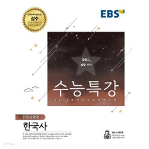 EBS 수능특강 한국사영역 한국사 (2018년) - 2019학년도 수능연계 교재 (중고등/2)