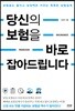 당신의 보험을 바로잡아드립니다