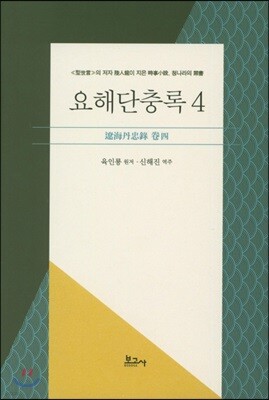 요해단충록 4