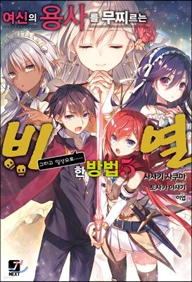 여신의 용사를 무찌르는 비열한 방법 5