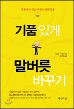 기품 있게 말버릇 바꾸기