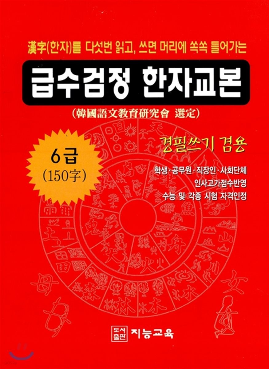 급수검정 한자교본 6급 150자