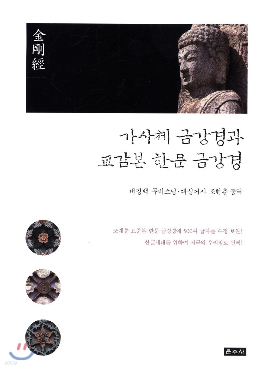 가사체 금강경과 교감본 한문 금강경